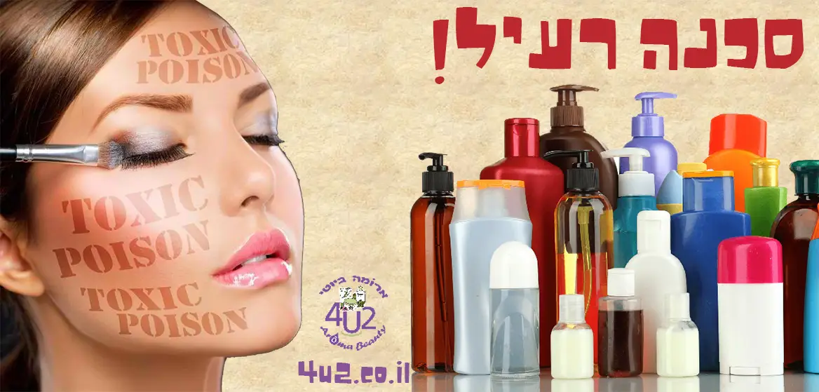 קוסמטיקה רעילה