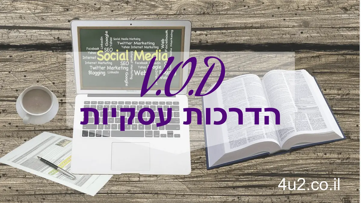 הדרכות מוקלטות לפיתוח עסק מצליח